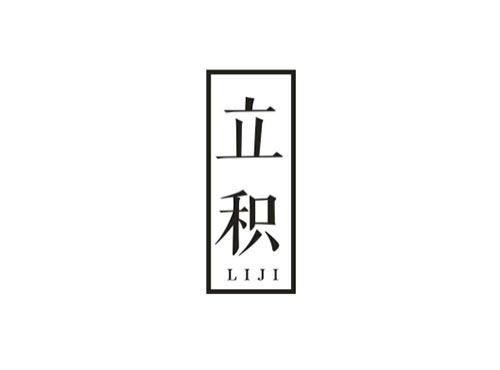立积