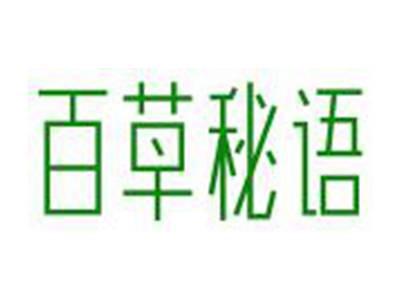 百草秘语