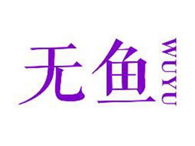 无鱼