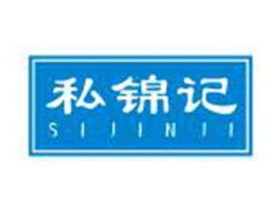 私锦记