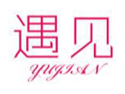 遇见yujian