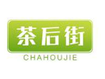 茶后街
