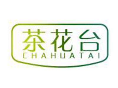 茶花台