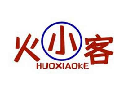 火小客