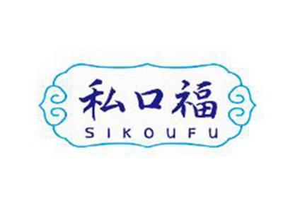 私口福