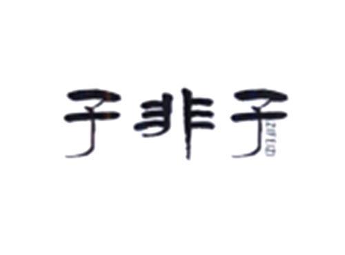 子非子