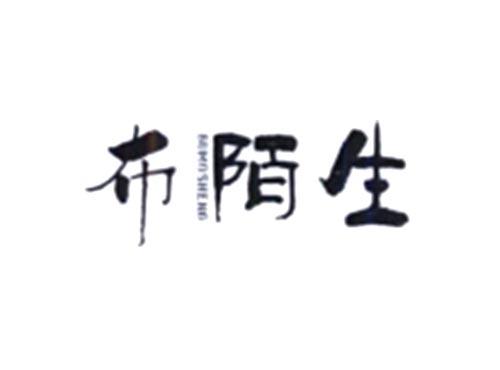 布陌生