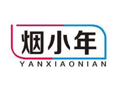 烟小年
