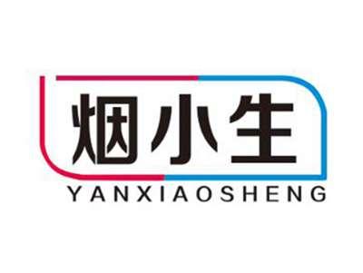 烟小生