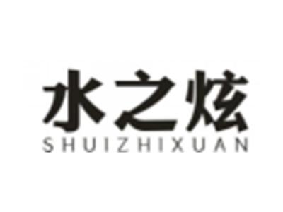 水之炫