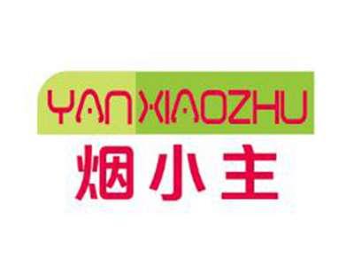 烟小主