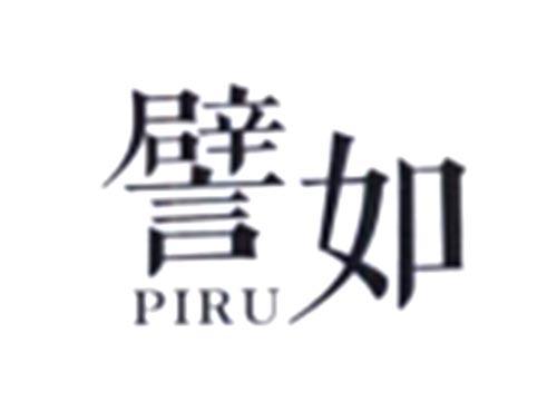 譬如