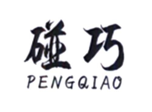 碰巧