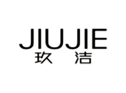 玖洁JIUJIE