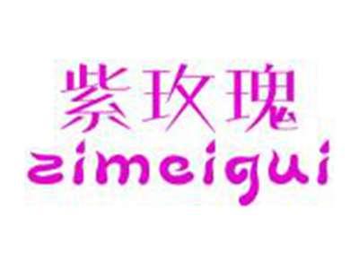 紫玫瑰ZIMEIGUI