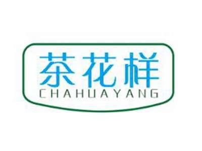 茶花样