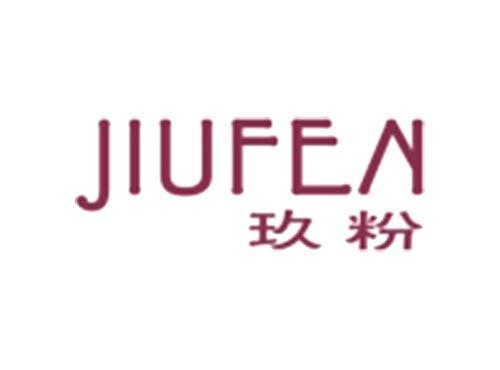 玖粉JIUFEN