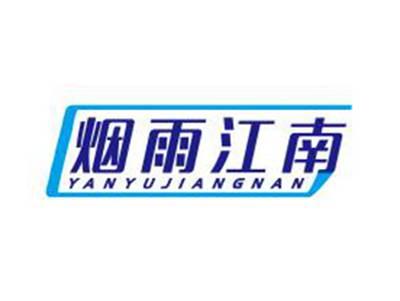 烟雨江南