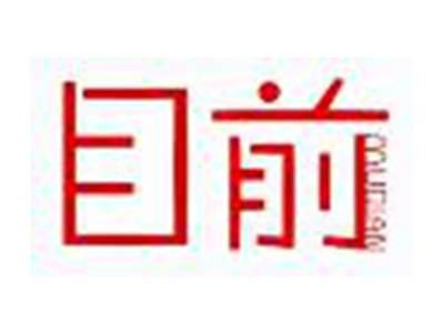 目前
