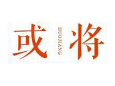 或将