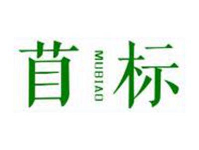 苜标