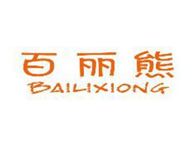 百丽熊BAILIXIONG