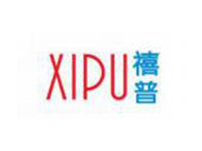 禧普XIPU
