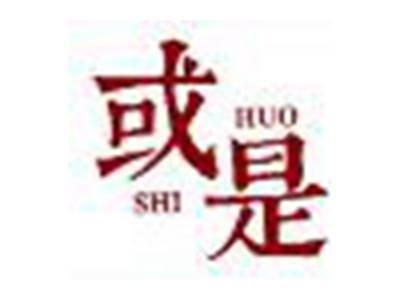或是