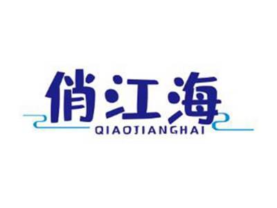 俏江海