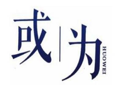 或为