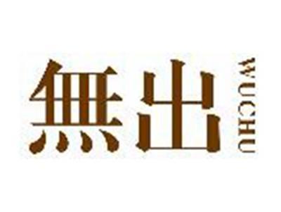 無出