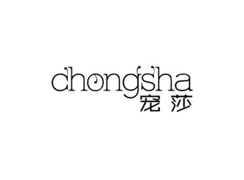 宠莎chongsha