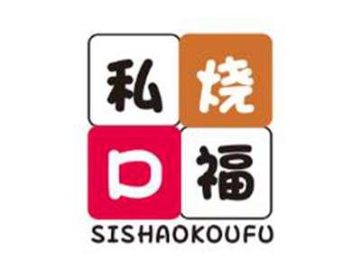 私烧口福