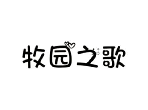 牧园之歌