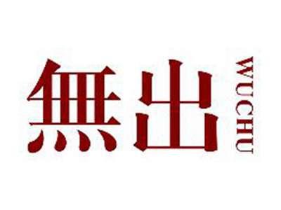 無出