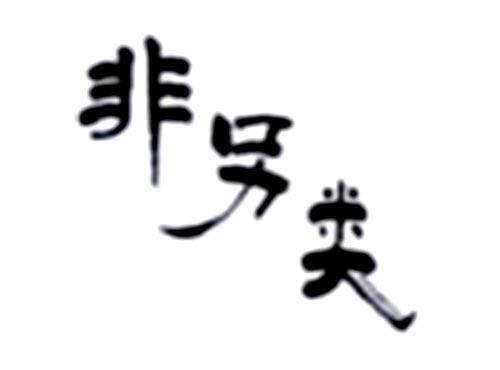 非另类