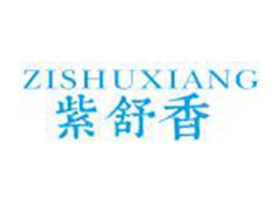 紫舒香ZISHUXIANG