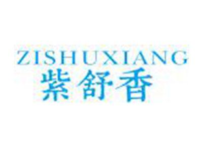 紫舒香ZISHUXIANG