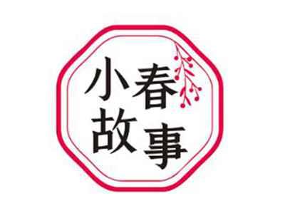 小春故事
