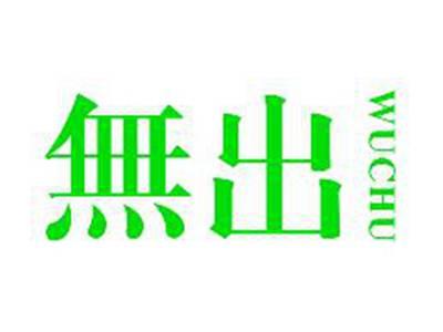 無出