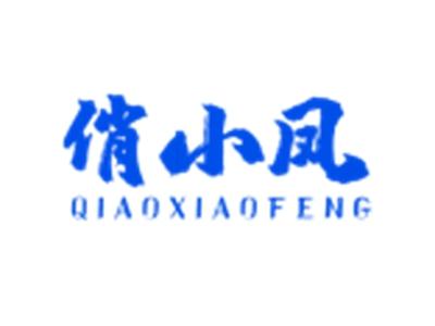 俏小凤QIAOXIAOFENG