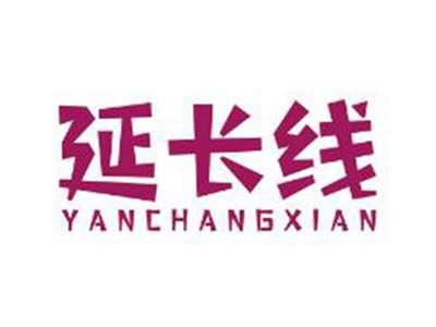 延长线