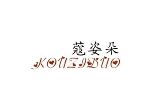 蔻姿朵KOUZIDUO