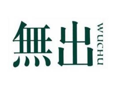 無出