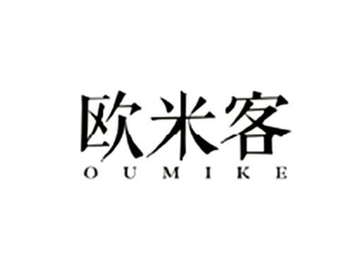 欧米客