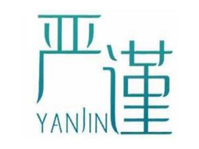 严谨