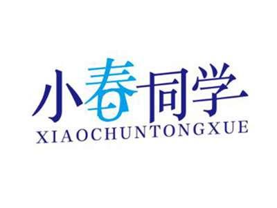 小春同学