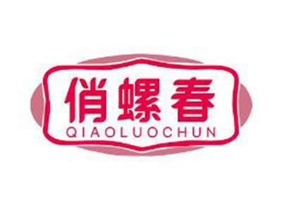 俏螺春