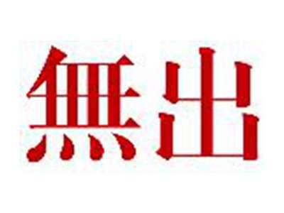 無出