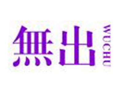 無出